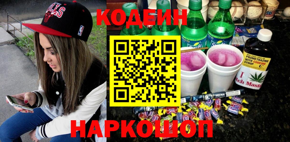 Кодеин напиток Lean (лин)  Вход с VPN  Дивногорск 